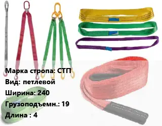 Строп текстильный СТП петлевой В=240 Грузопод.:19 L=4
